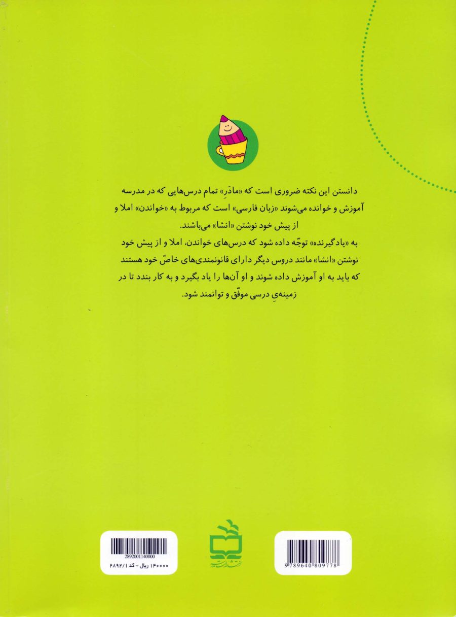 کتاب راهبردی آموزش املای فارسی (ویژه‌ی دانش‌آموزان سال پنجم ابتدایی)