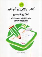 کتاب راهبردی آموزش املای فارسی (ویژه‌ی دانش‌آموزان سال پنجم ابتدایی)