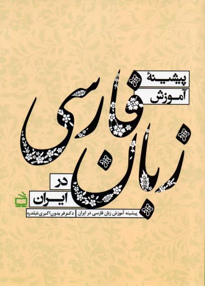 پیشینه‌ی آموزش زبان فارسی در ایران