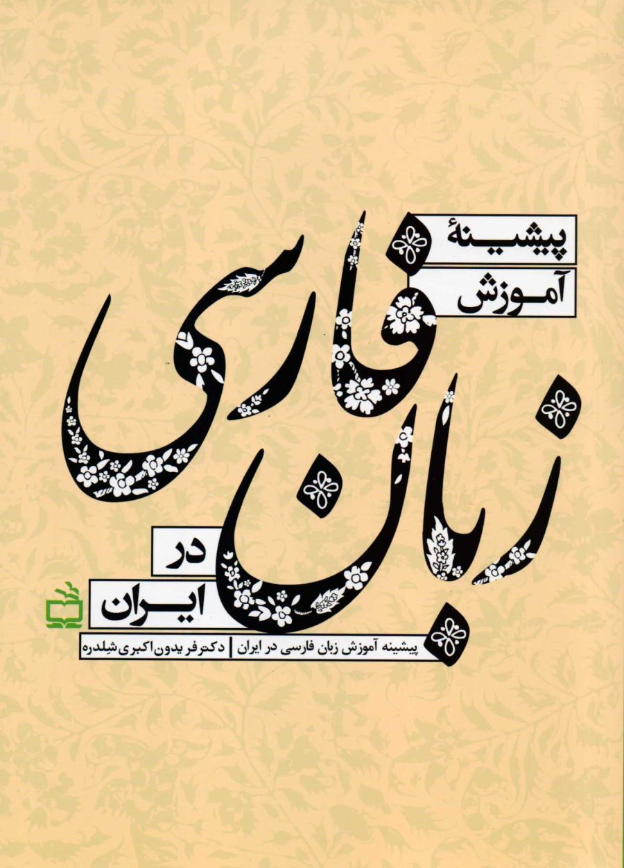 پیشینه‌ی آموزش زبان فارسی در ایران