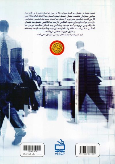 آشنایی با ساعت درونی بدن - ویژه معلمان، والدین، مشاوران و پژوهشگران حوزه تعلیم و تربیت