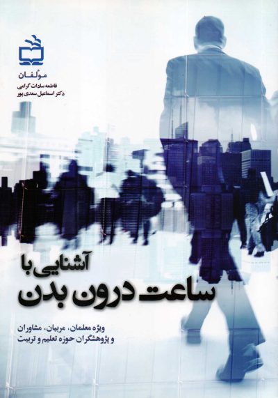 آشنایی با ساعت درونی بدن - ویژه معلمان، والدین، مشاوران و پژوهشگران حوزه تعلیم و تربیت