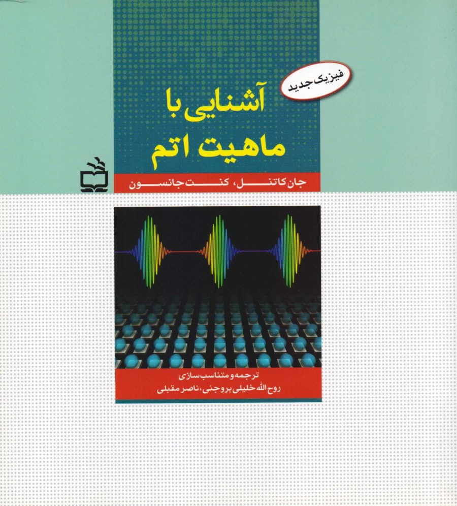 آشنایی با ماهیت اتم
