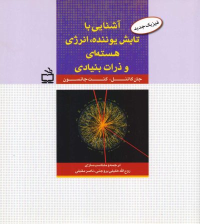 آشنایی با تابش یوننده، انرژی هسته‌ای و ذرات بنیادی