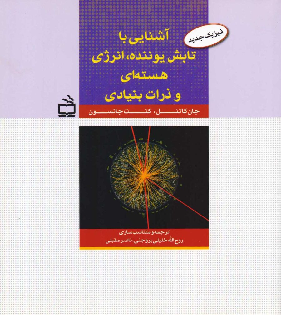 آشنایی با تابش یوننده، انرژی هسته‌ای و ذرات بنیادی