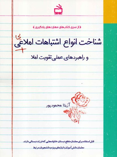 شناخت انواع اشتباهات املایی و راهبردهای عملی تقویت املا