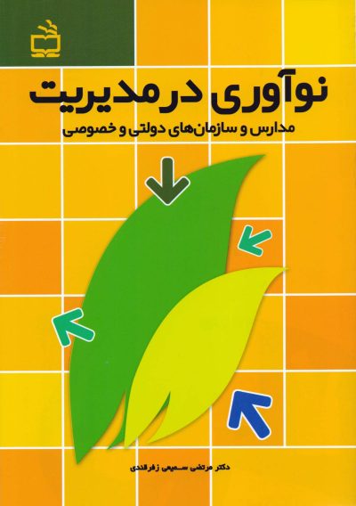 نوآوری درمدیریت - مدارس و سازمان‌های دولتی و خصوصی