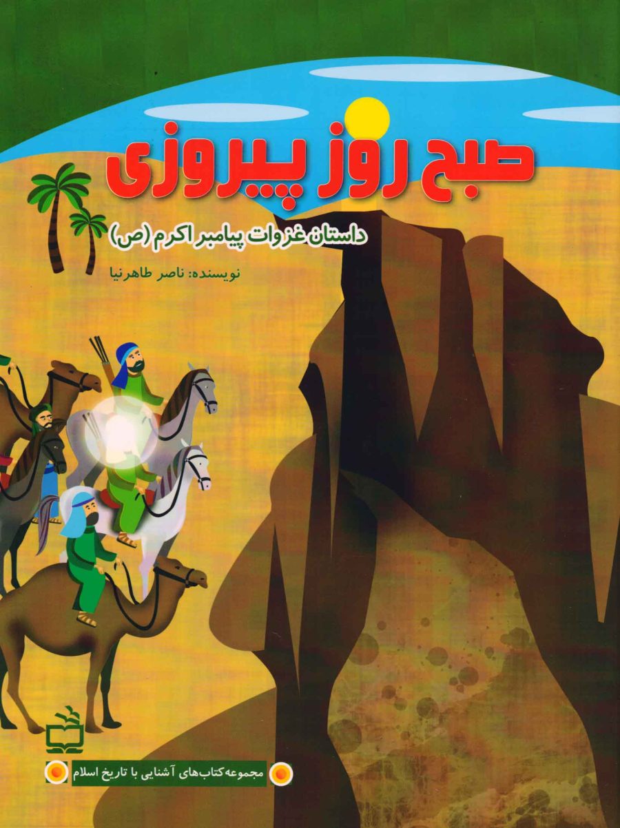 صبح روز پیروزی - داستان غزوات پیامبر اکرم(ص)
