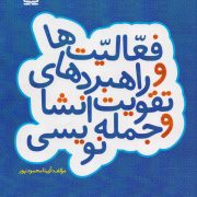 فعالیت‌ها و راهبردهای تقویت انشا و جمله نویسی