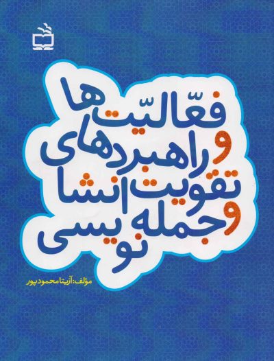 فعالیتها و راهبردهای تقویت انشا و جمله نویسی
