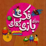 دنیای بازی‌های فکری - جلد سوم