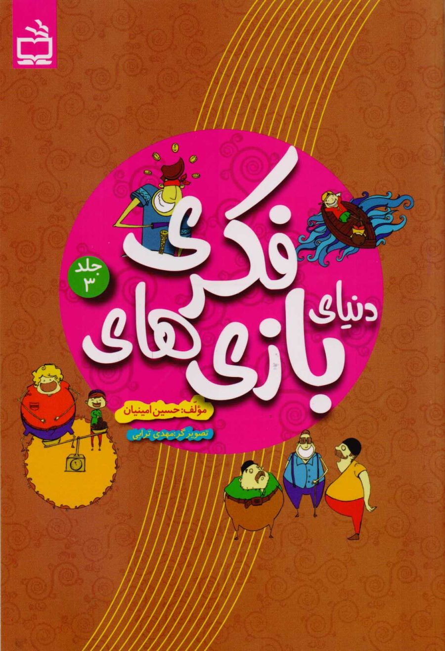 دنیای بازی‌های فکری - جلد سوم