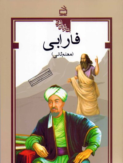 فارابی (معلم ثانی)