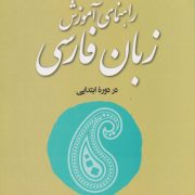 راهنمای آموزش زبان فارسی در دوره ابتدایی