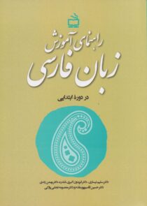 راهنمای آموزش زبان فارسی در دوره ابتدایی