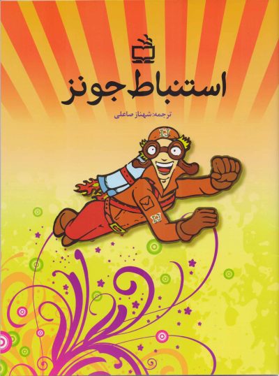 استنباط جونز