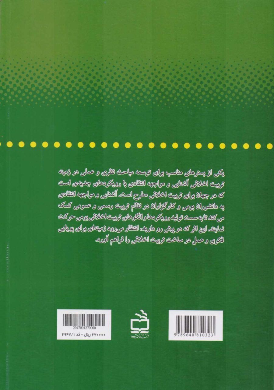 رویکردهای نوین در تربیت اخلاقی