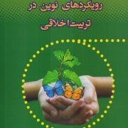 رویکردهای نوین در تربیت اخلاقی