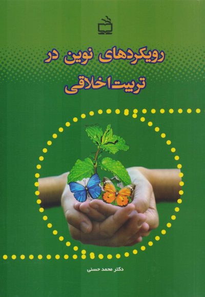 رویکردهای نوین در تربیت اخلاقی