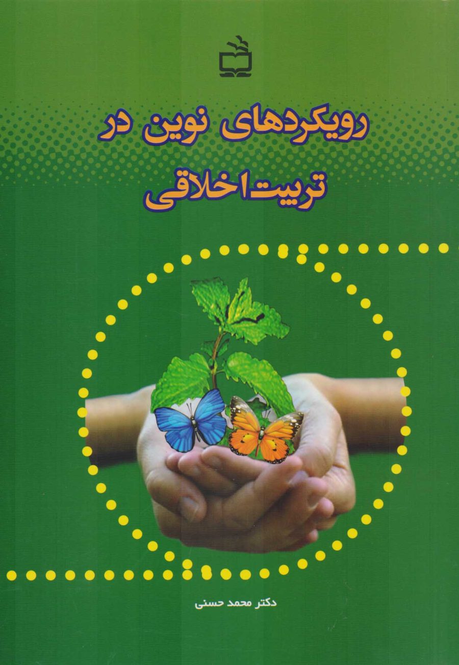 رویکردهای نوین در تربیت اخلاقی