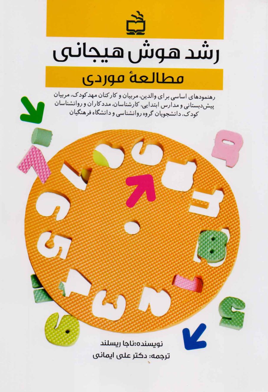 رشد هوش هیجانی مطالعه موردی
