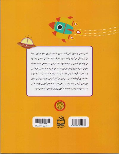 آموزش اخترشناسی به کودکان