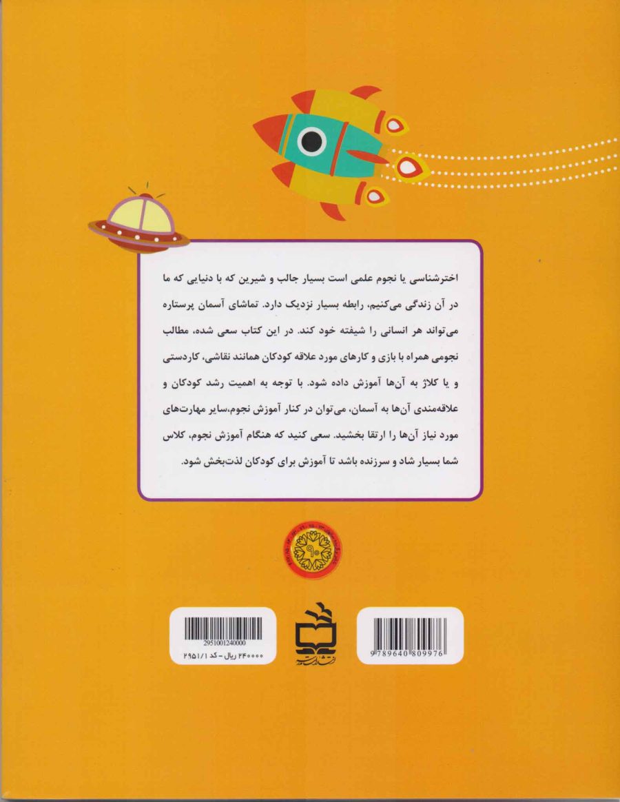 آموزش اخترشناسی به کودکان