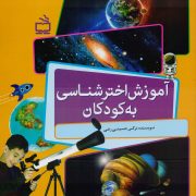 آموزش اخترشناسی به کودکان