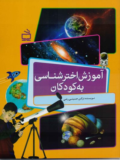 آموزش اخترشناسی به کودکان