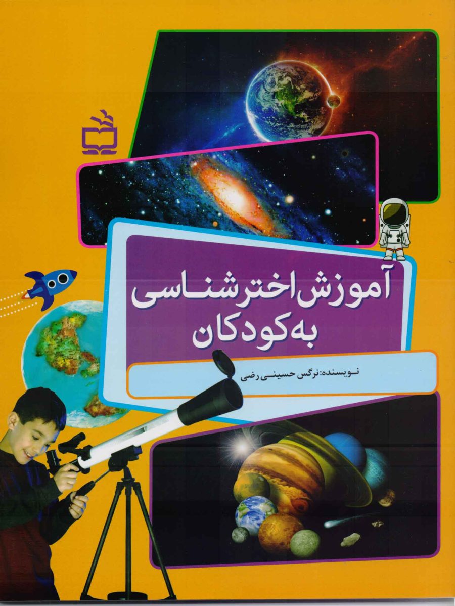 آموزش اخترشناسی به کودکان