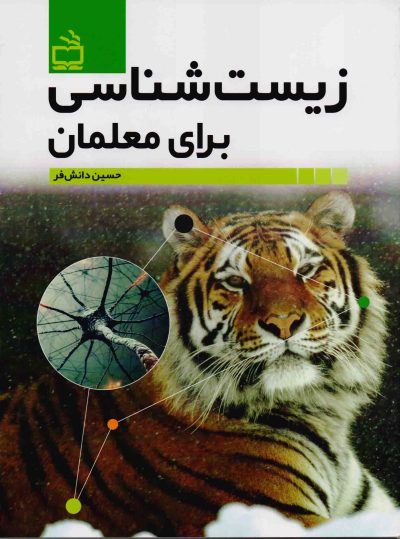زیست شناسی برای معلمان