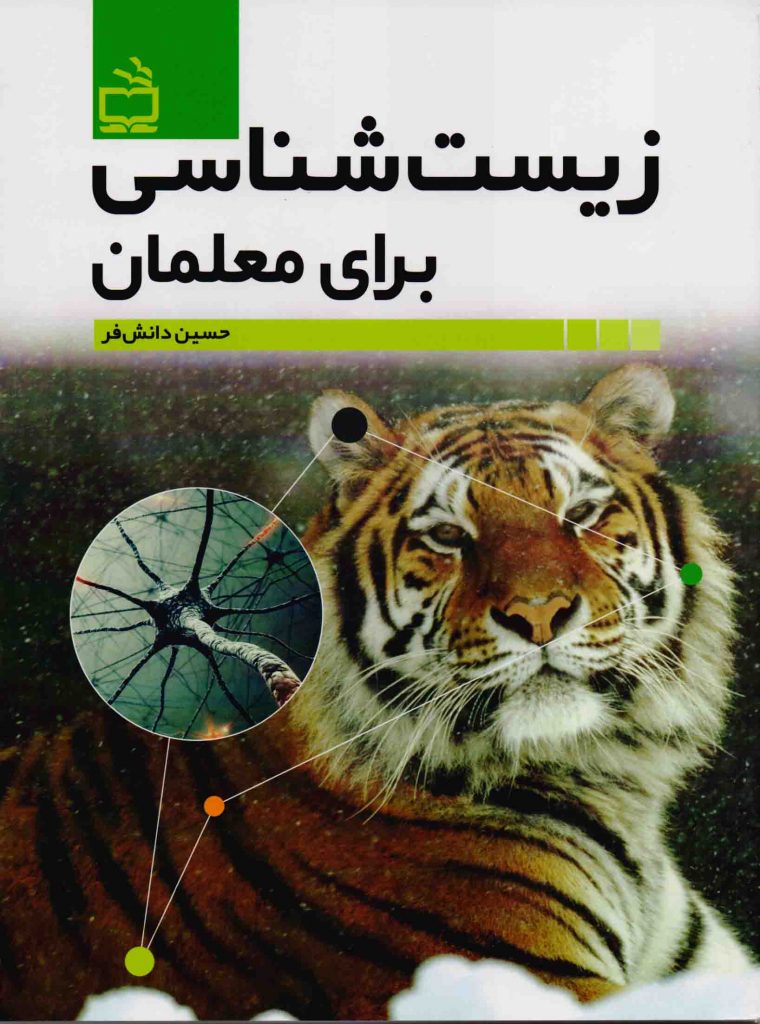 زیست شناسی برای معلمان