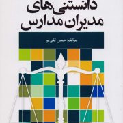 دانستنی‌های مدیران مدارس