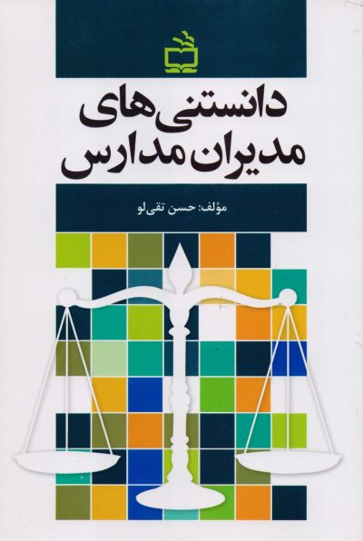 دانستنی‌های مدیران مدارس