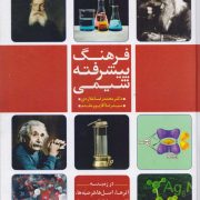 فرهنگ پیشرفته شیمی