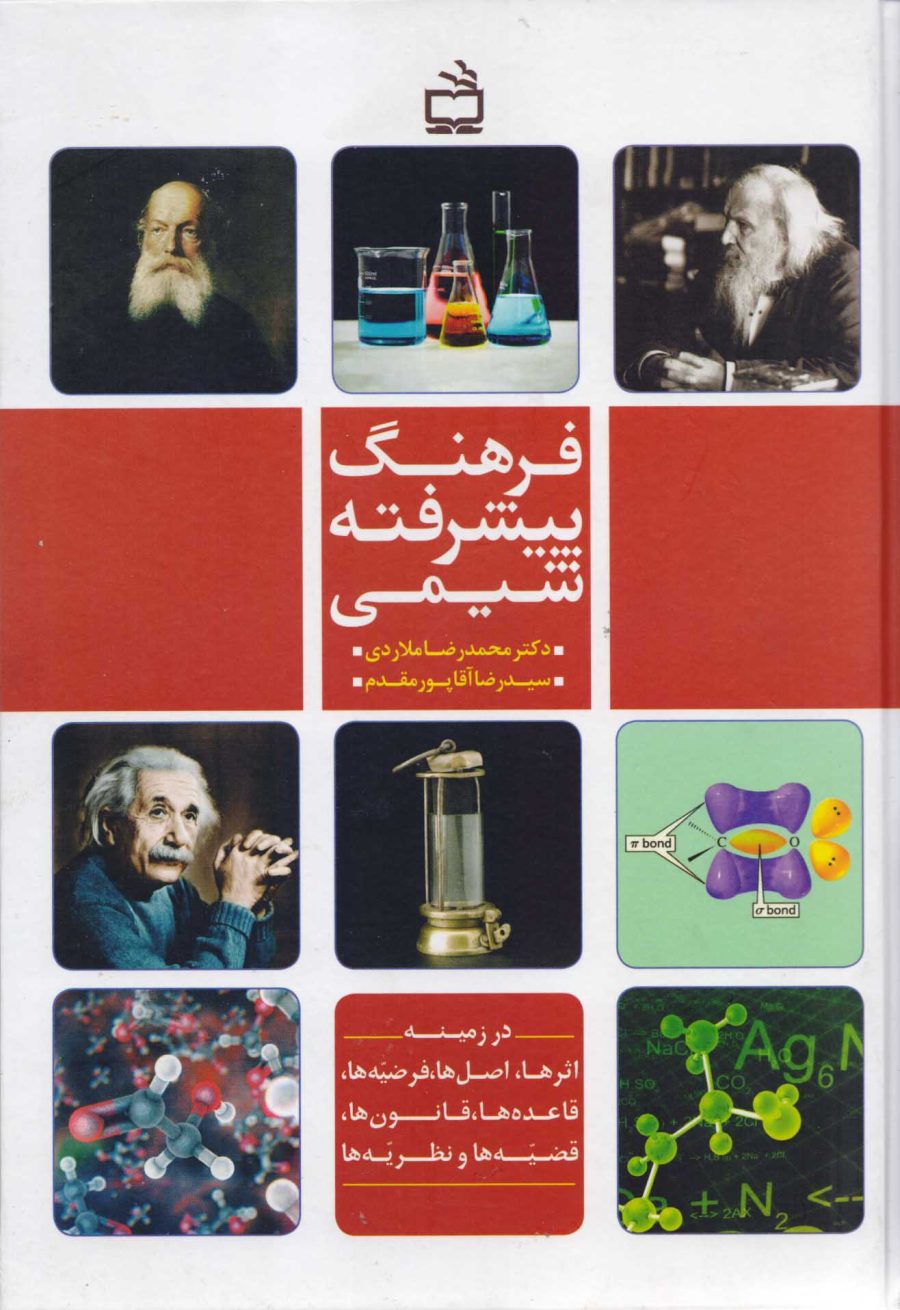 فرهنگ پیشرفته شیمی