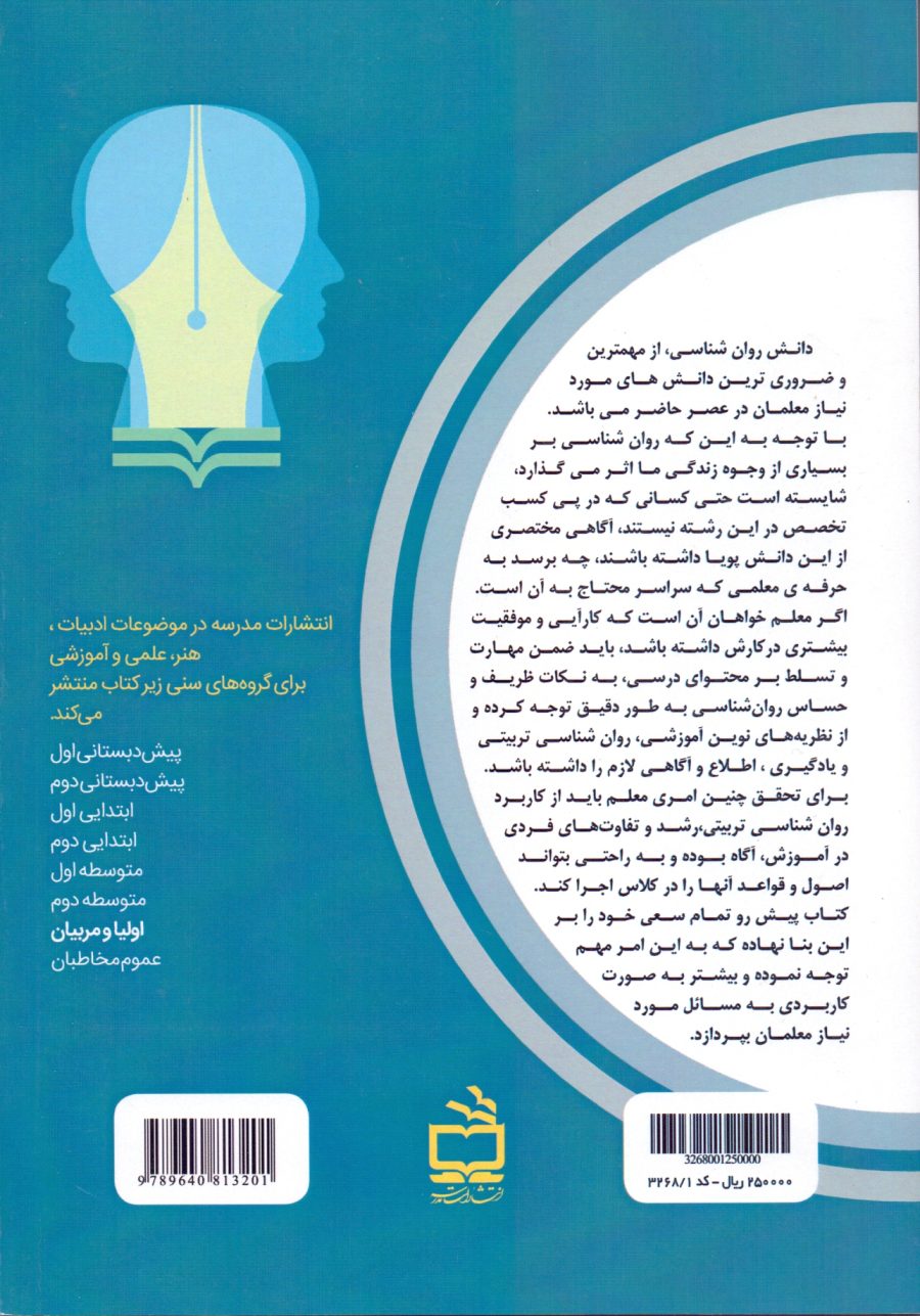 روان‌شناسی کاربردی ویژه معلمان