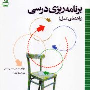 برنامه‌ریزی درسی (راهنمای عمل)