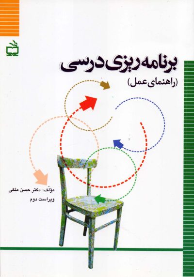 برنامه‌ریزی درسی (راهنمای عمل)