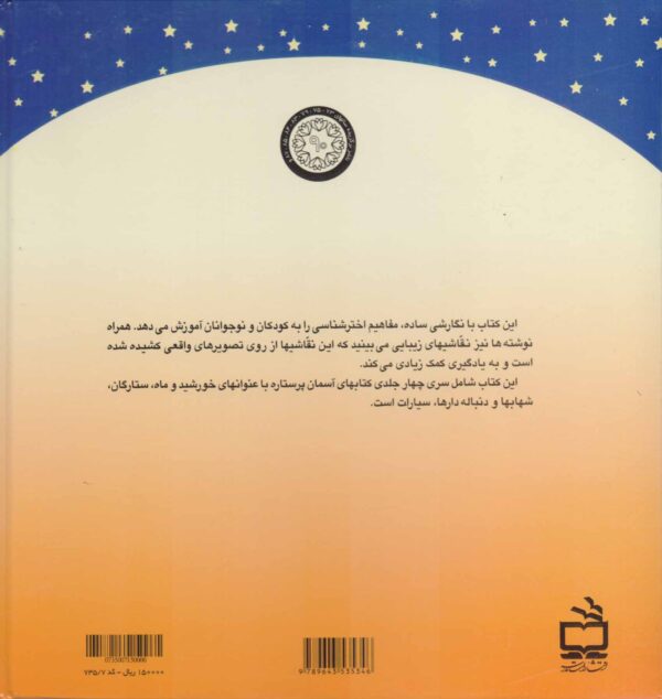آسمان پرستاره - مجموعه کتاب‌های: سیارات، ستارگان، دنباله دارها و شهاب‌ها و خورشید و ماه