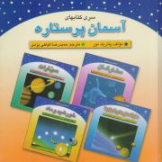 آسمان پرستاره - مجموعه کتاب‌های: سیارات، ستارگان، دنباله دارها و شهاب‌ها و خورشید و ماه