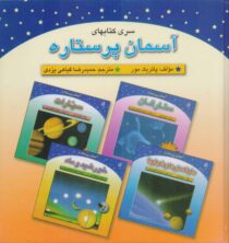 آسمان پرستاره - مجموعه کتاب‌های: سیارات، ستارگان، دنباله دارها و شهاب‌ها و خورشید و ماه