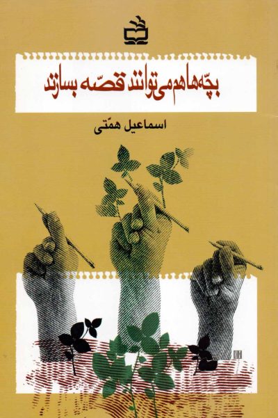 بچهها هم میتوانند قصه بسازند؟