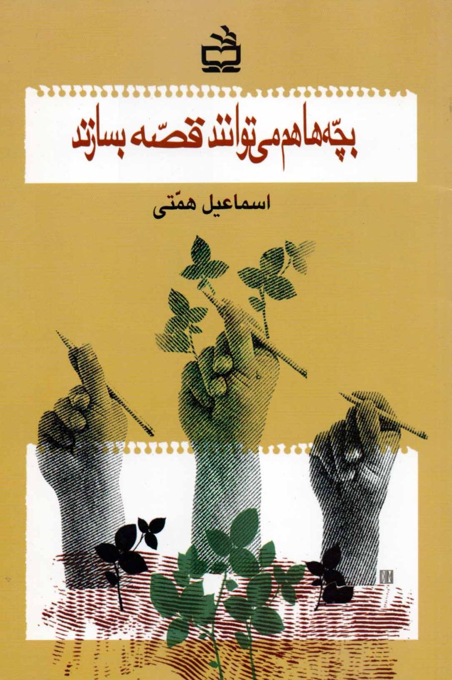 بچه‌ها هم می‌توانند قصه بسازند؟