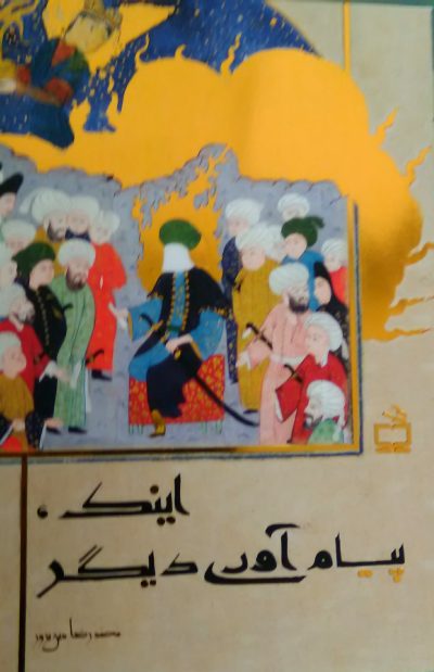 اینک، پیامآوری دیگر