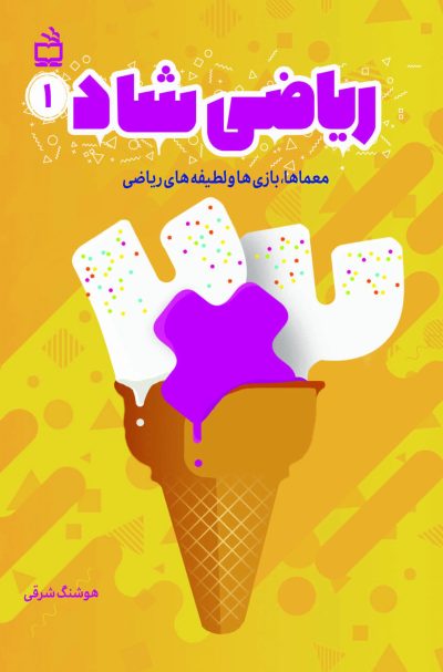 ریاضی شاد 1 : معماها، بازیها و لطیفههای ریاضی