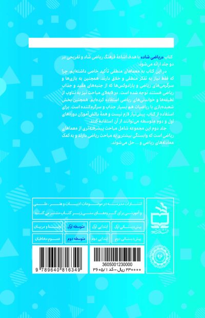 ریاضی شاد 2 : معماها، بازی‌ها و لطیفه‌های ریاضی