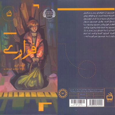 فراری (ادبیات جهان برای نوجوانان)
