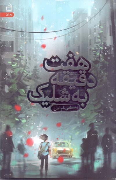 هفت دقیقه به شلیک - رمان نوجوان
