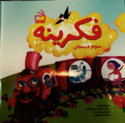 فکرینه سوم دبستان